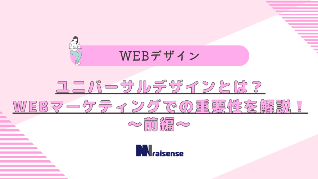 ユニバーサルデザインとは？WEBマーケティングでの重要性を解説！～前編～