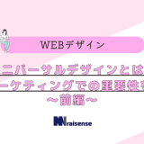 ユニバーサルデザインとは？WEBマーケティングでの重要性を解説！～前編～