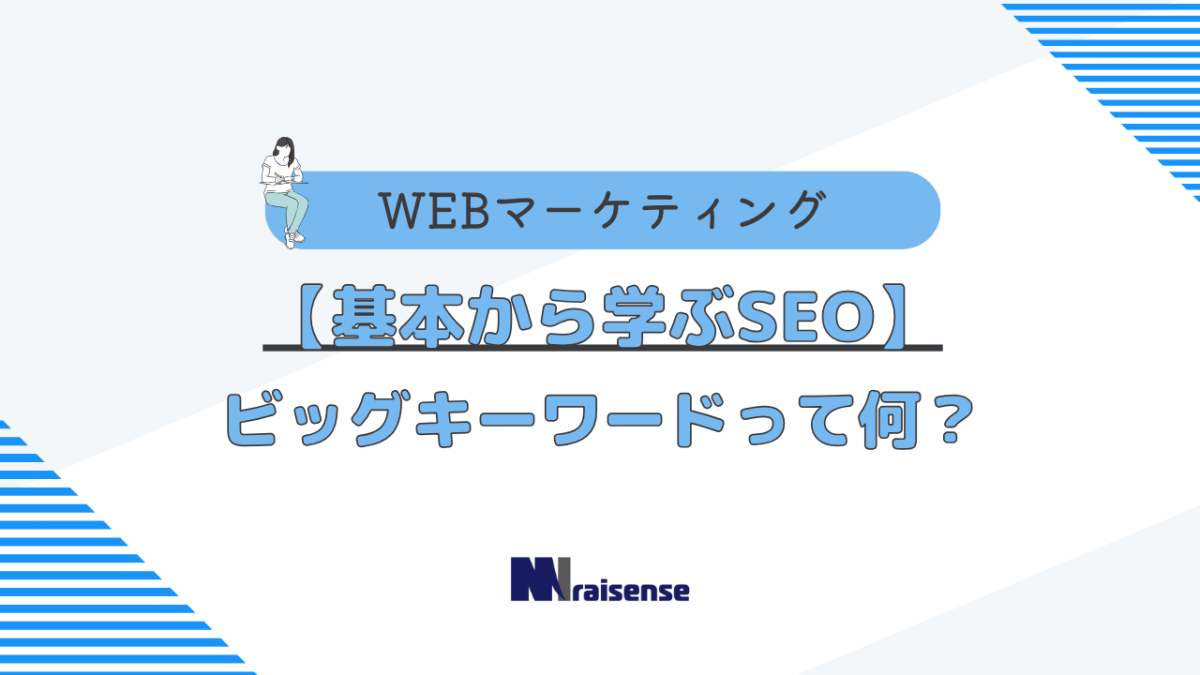 【基本から学ぶSEO】ビッグキーワードって何？