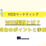 WEB集客とは？成功のポイントと事例