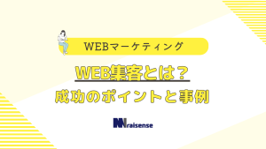 WEB集客とは？成功のポイントと事例