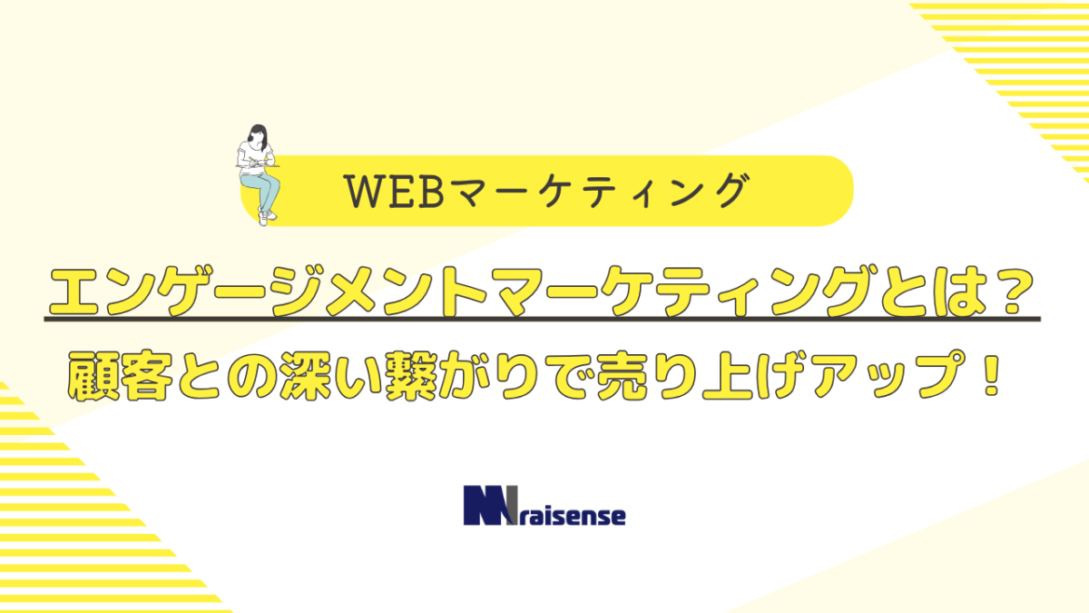 エンゲージメントマーケティングとは？顧客との深い繋がりで売上アップ！　