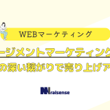 エンゲージメントマーケティングとは？顧客との深い繋がりで売上アップ！