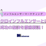 マイクロインフルエンサーとは？成功の秘訣を徹底解説！