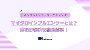 マイクロインフルエンサーとは？成功の秘訣を徹底解説！