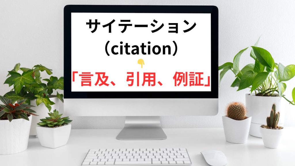 パソコンの画面にサイテーション(CITATION)→言及、引用、例証と書いてある画像