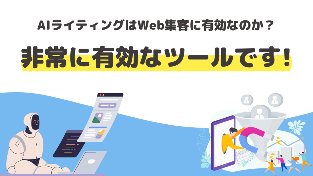 AIライティングはWeb集客に有効なのか？非常に有効なツールです！