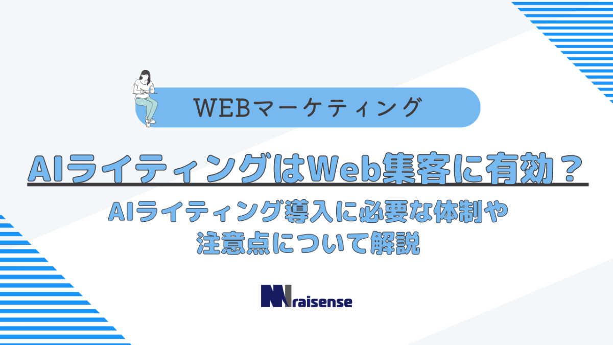 AIライティングはWeb集客に有効？AIライティング導入に必要な体制や注意点について解説