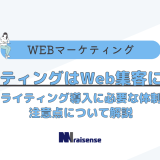 AIライティングはWeb集客に有効？AIライティング導入に必要な体制や注意点について解説