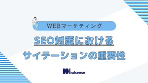 SEO対策におけるサイテーションの重要性