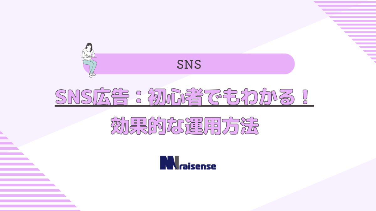 SNS広告：初心者でもわかる！効果的な運用方法