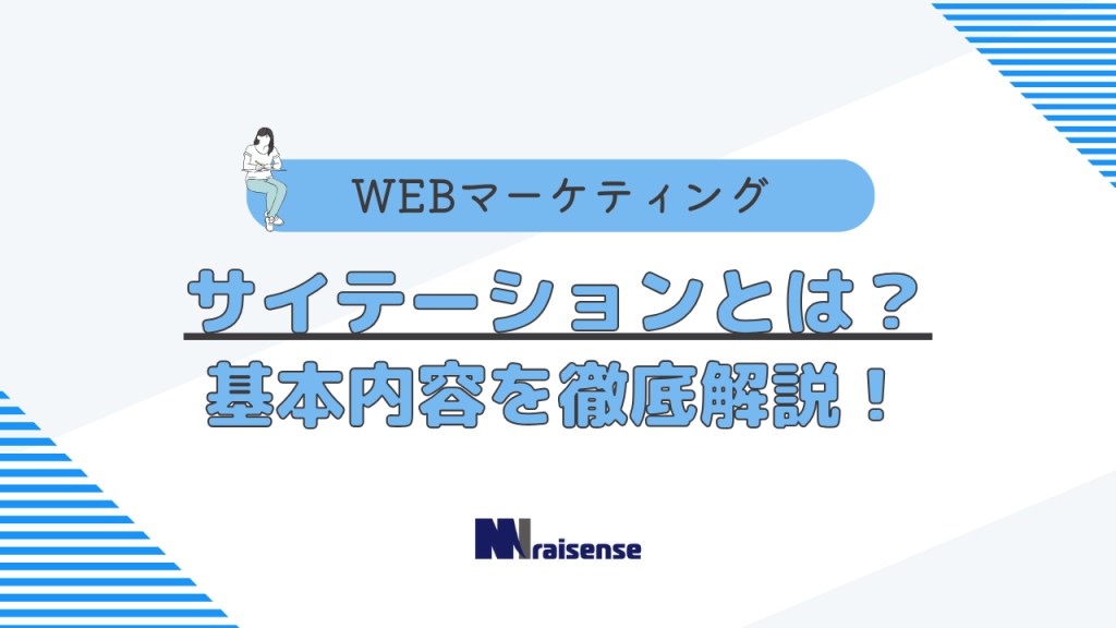 サイテーションとは？基本内容を徹底解説！