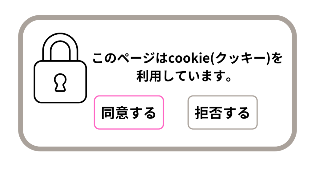 鍵マークの横にこのページはcookie(クッキー)を利用しています。同意する・拒否すると書いてある画像