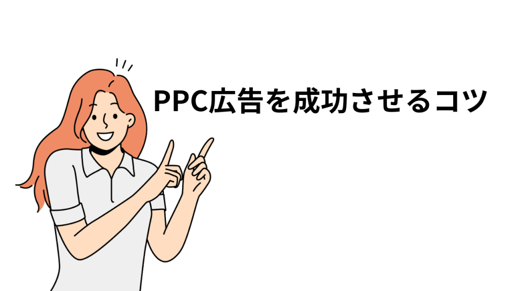 女性がこっちを見ながらPPC広告を成功させるコツという文字を指指すグラフィック画像