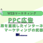 PPC広告：成果を重視したインターネットマーケティングの武器