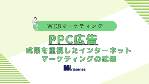 PPC広告：成果を重視したインターネットマーケティングの武器