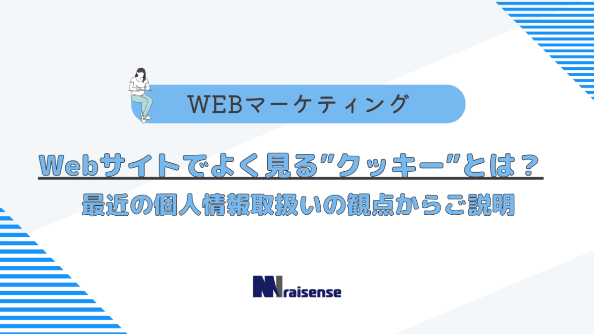 Webサイトでよく見る”クッキー”とは？最近の個人情報取扱いの観点からご説明