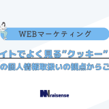 Webサイトでよく見るクッキーとは？最近の個人情報取扱いの観点からご説明