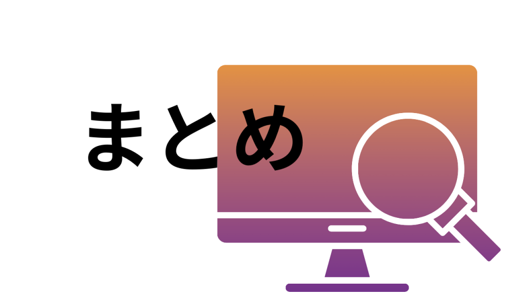 まとめと入った文字にデスクトップのグラフィック画像