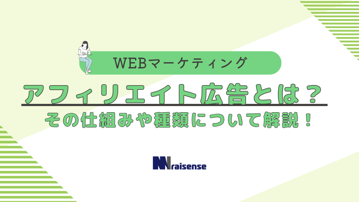 アフィリエイト広告とは？その仕組みや種類について解説！