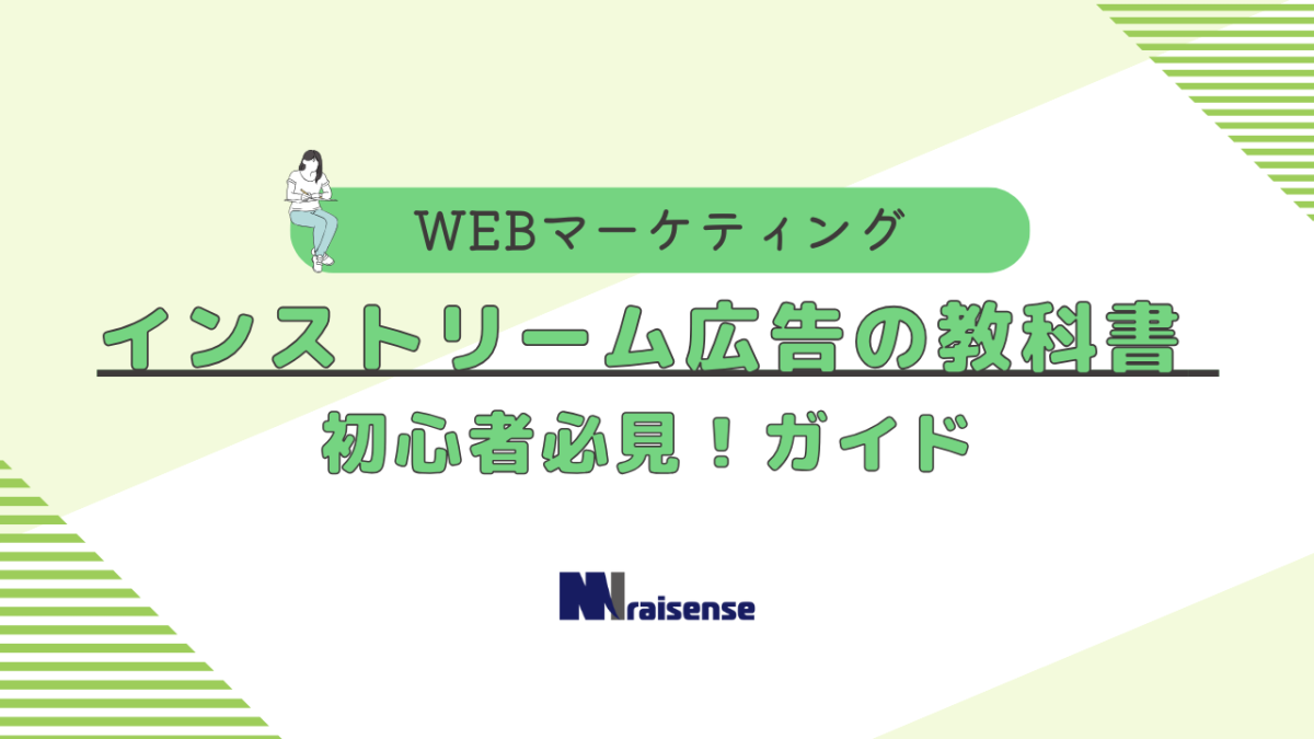 インストリーム広告の教科書 – 初心者必見！ガイド