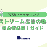 インストリーム広告の教科書-初心者必見！ガイド