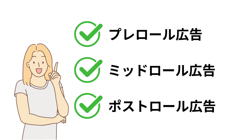 女性が人差し指を立てているグラフィック画像が左側にあり、3つのチェックマークの横にプレロール広告、ミッドロール広告、ポストロール広告と書かれた画像