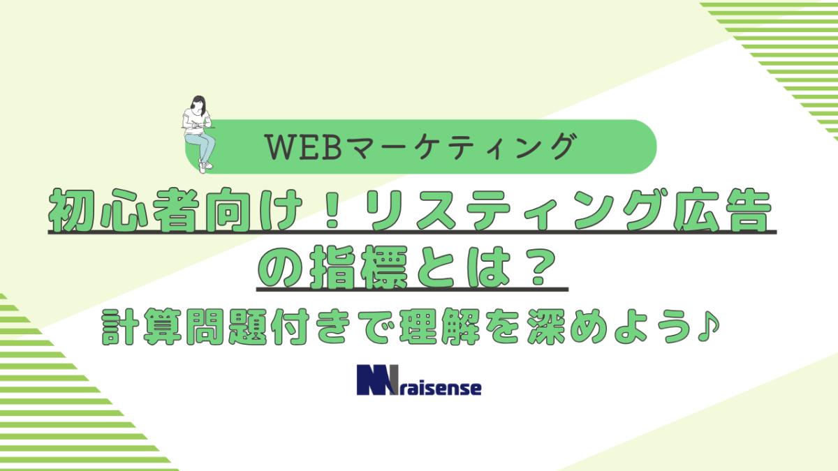 初心者向け！リスティング広告の指標とは？計算問題付きで理解を深めよう♪