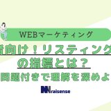 初心者向け！リスティング広告の指標とは？計算問題付きで理解を深めよう♪