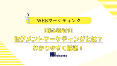 【初心者向け】セグメントマーケティングとは？わかりやすく解説！