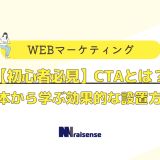 アイキャッチ：【初心者必見】CTAとは？基本から学ぶ効果的な設置方法