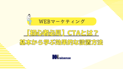 【初心者必見】CTAとは？基本から学ぶ効果的な設置方法